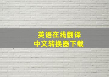 英语在线翻译中文转换器下载