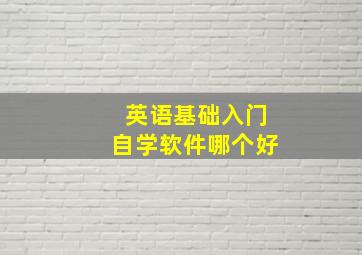 英语基础入门自学软件哪个好