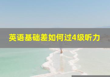 英语基础差如何过4级听力