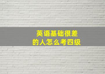 英语基础很差的人怎么考四级