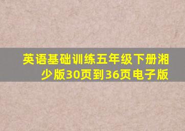 英语基础训练五年级下册湘少版30页到36页电子版