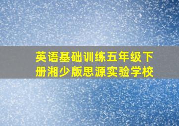 英语基础训练五年级下册湘少版思源实验学校