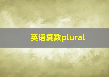 英语复数plural