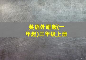 英语外研版(一年起)三年级上册