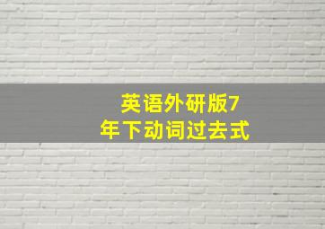 英语外研版7年下动词过去式