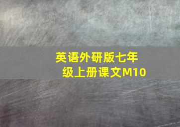 英语外研版七年级上册课文M10