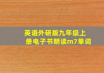 英语外研版九年级上册电子书朗读m7单词