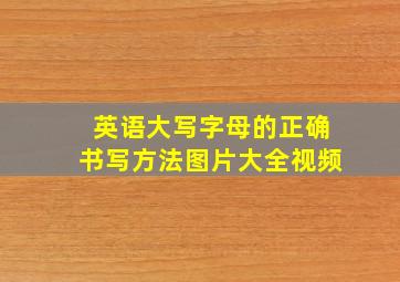 英语大写字母的正确书写方法图片大全视频