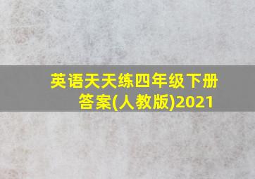 英语天天练四年级下册答案(人教版)2021