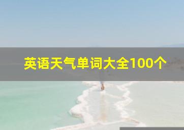 英语天气单词大全100个