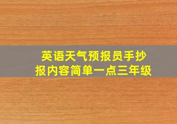 英语天气预报员手抄报内容简单一点三年级