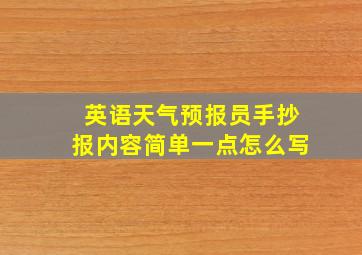 英语天气预报员手抄报内容简单一点怎么写