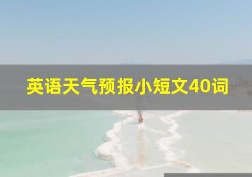 英语天气预报小短文40词