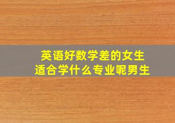 英语好数学差的女生适合学什么专业呢男生