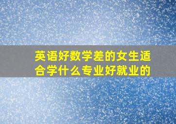 英语好数学差的女生适合学什么专业好就业的