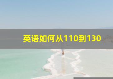 英语如何从110到130