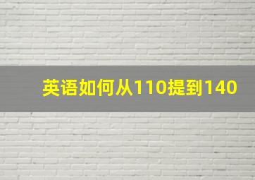 英语如何从110提到140