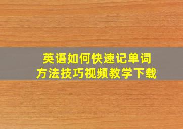 英语如何快速记单词方法技巧视频教学下载