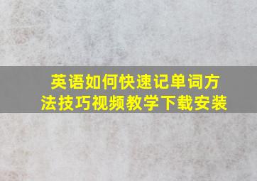 英语如何快速记单词方法技巧视频教学下载安装