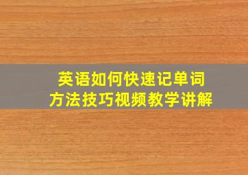 英语如何快速记单词方法技巧视频教学讲解