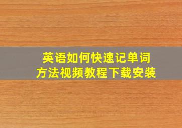 英语如何快速记单词方法视频教程下载安装