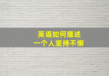 英语如何描述一个人坚持不懈