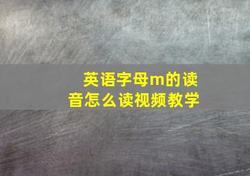 英语字母m的读音怎么读视频教学