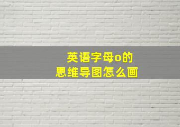 英语字母o的思维导图怎么画