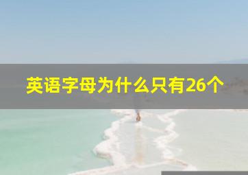 英语字母为什么只有26个