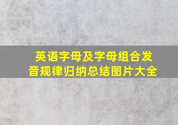 英语字母及字母组合发音规律归纳总结图片大全