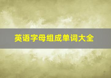 英语字母组成单词大全