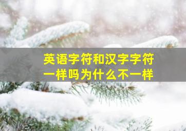 英语字符和汉字字符一样吗为什么不一样