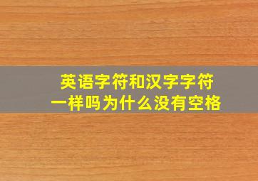 英语字符和汉字字符一样吗为什么没有空格