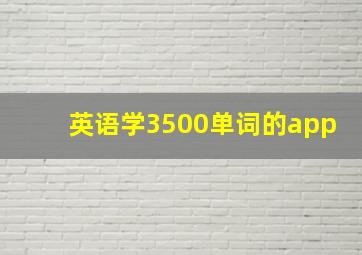 英语学3500单词的app