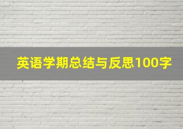 英语学期总结与反思100字