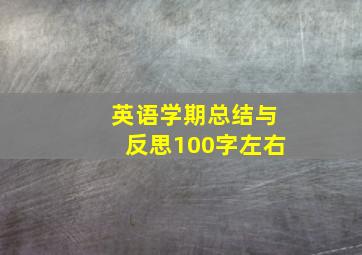 英语学期总结与反思100字左右