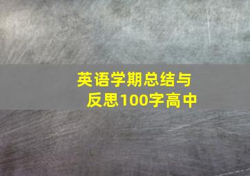 英语学期总结与反思100字高中