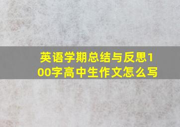 英语学期总结与反思100字高中生作文怎么写