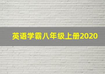 英语学霸八年级上册2020