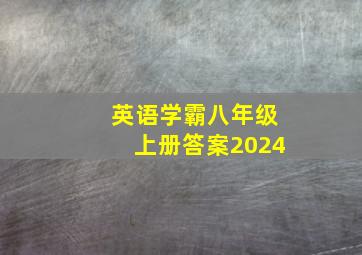 英语学霸八年级上册答案2024