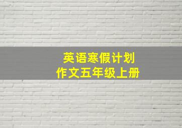 英语寒假计划作文五年级上册