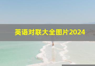 英语对联大全图片2024