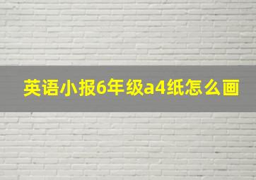 英语小报6年级a4纸怎么画