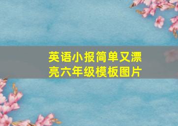 英语小报简单又漂亮六年级模板图片