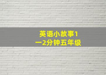 英语小故事1一2分钟五年级