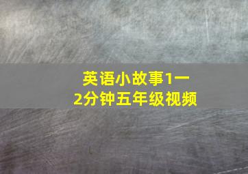 英语小故事1一2分钟五年级视频