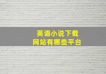 英语小说下载网站有哪些平台