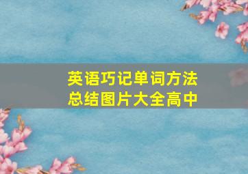 英语巧记单词方法总结图片大全高中