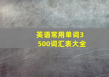 英语常用单词3500词汇表大全