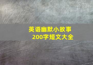 英语幽默小故事200字短文大全